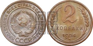 2 копейки 1924 года 