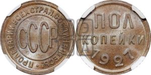 полкопейки 1927 года 