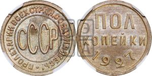 полкопейки 1927 года 