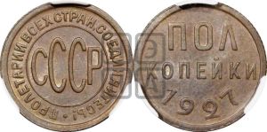полкопейки 1927 года 