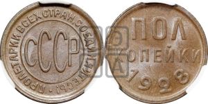 полкопейки 1928 года 