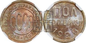 полкопейки 1928 года 