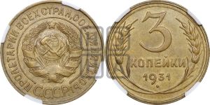 3 копейки 1931 года 