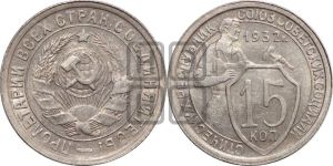 15 копеек 1932 года 