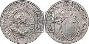 15 копеек 1932 года 