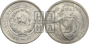 20 копеек 1932 года 