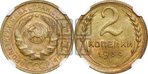 2 копейки 1934 года 