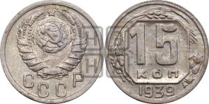 15 копеек 1939 года 