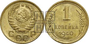 1 копейка 1940 года 