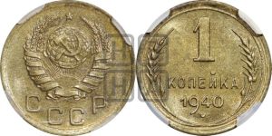 1 копейка 1940 года 