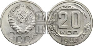 20 копеек 1940 года 