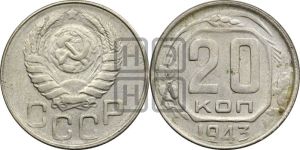 20 копеек 1943 года 