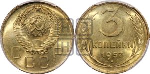 3 копейки 1957 года 