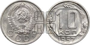 10 копеек 1957 года