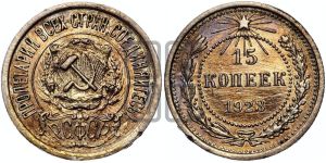 15 копеек 1923 года 