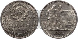 1 рубль 1924 года 