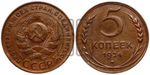 5 копеек 1924 года 