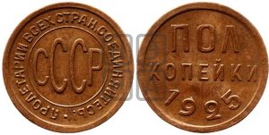 полкопейки 1925 года 