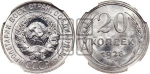 20 копеек 1928 года 