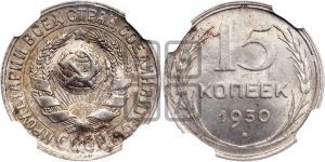 15 копеек 1930 года 