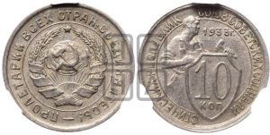 10 копеек 1933 года 