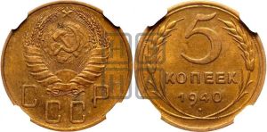 5 копеек 1940 года 