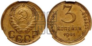 3 копейки 1941 года 