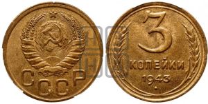 3 копейки 1943 года 