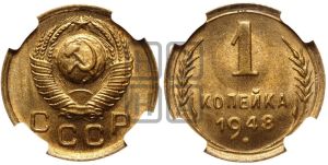 1 копейка 1948 года 