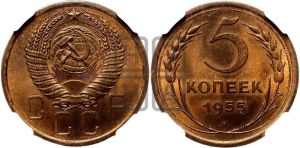 5 копеек 1955 года 