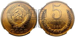 5 копеек 1966 года 