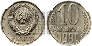 10 копеек 1990 года 