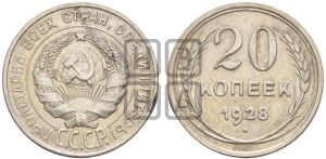 20 копеек 1928 года 