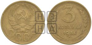 3 копейки 1936 года 