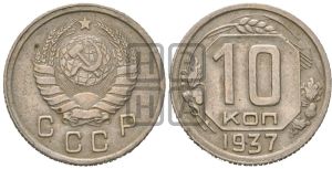10 копеек 1937 года 