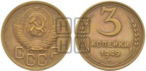 3 копейки 1949 года 
