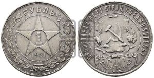 1 рубль 1921 года 