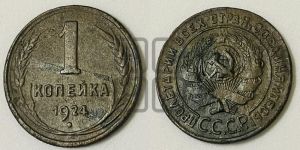 1 копейка 1924 года (серп в полюсе)