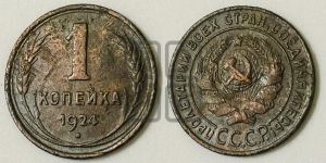 1 копейка 1924 года (серп в полюсе)