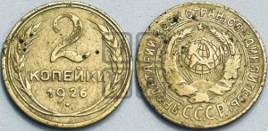 2 копейки 1926 года 