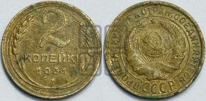 2 копейки 1931 года 