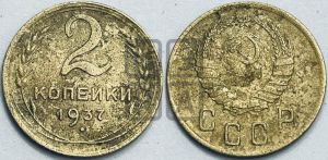 2 копейки 1937 года 