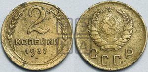 2 копейки 1937 года 