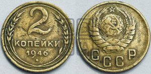 2 копейки 1946 года 