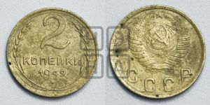 2 копейки 1949 года 