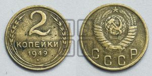 2 копейки 1949 года 