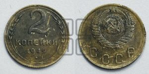 2 копейки 1949 года 