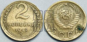 2 копейки 1949 года 