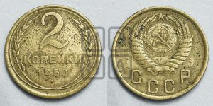 2 копейки 1950 года 