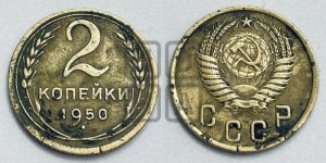 2 копейки 1950 года 
